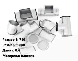 Переход воздуховода 710х800 L=0.4 пластик